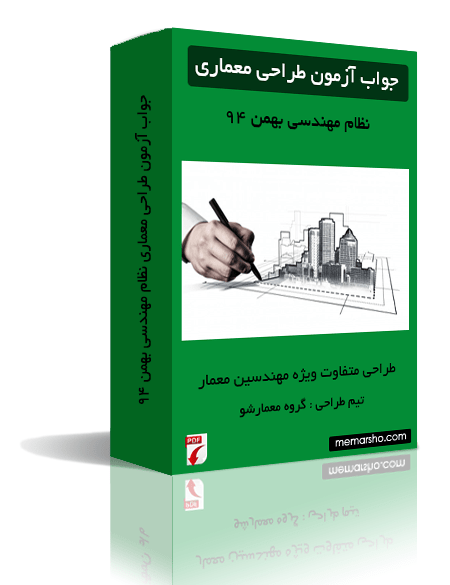 جواب آزمون طراحی معماری نظام مهندسی بهمن 94